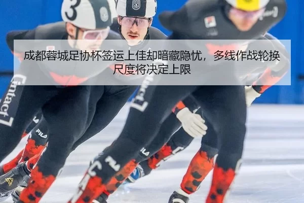 cheng-du-rong-cheng-zu-xie-bei-qian-yun-shang-jia-que-an-cang-yin-you-duo-xian-zuo-zhan-lun-huan-chi-du-jiang-jue-ding-3-336.jpg